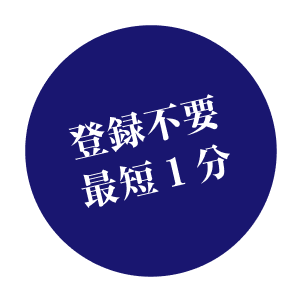 登録不要最短１分