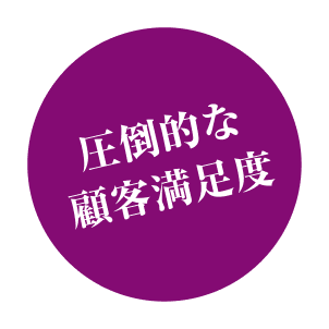 圧倒的な顧客満足度